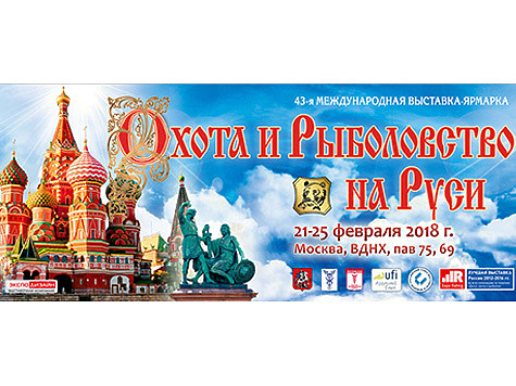 43-я Международная выставка «Охота и рыболовство на Руси» пройдет с 21 по 25 февраля 2018 г. 