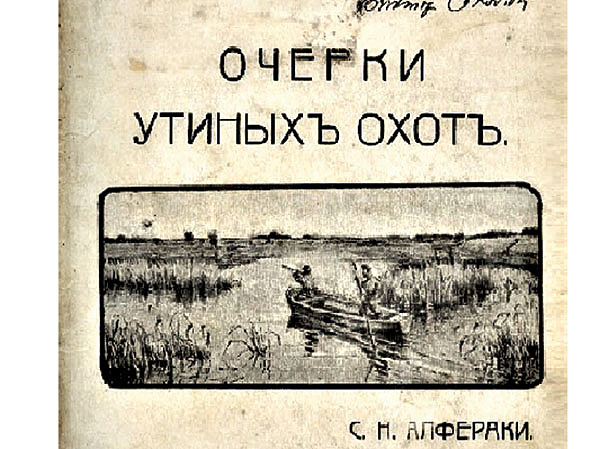 Дневник ружейной охоты Сергея Алфераки