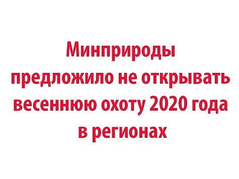 Глава Минприроды России рекомендовал не открывать сезон весенней охоты 2020 года